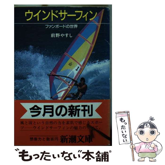 【中古】 ウインドサーフィン ファンボードの世界 / 前野 やすし / 新潮社 [文庫]【メール便送料無料】..
