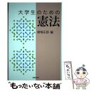 【中古】 大学生のための憲法 / 君塚 正臣, 辻 健太, 松井 直之, 大江 一平, 大野 友也, 森口 千弘, 春山 習, 黒澤 修一郎, 桧垣 伸次, 高田 倫子, / 単行本 【メール便送料無料】【あす楽対応】