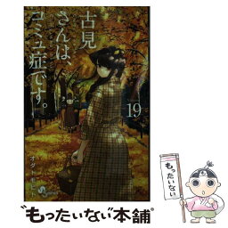 【中古】 古見さんは、コミュ症です。 19 / オダ トモヒト / 小学館 [コミック]【メール便送料無料】【あす楽対応】