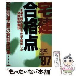 【中古】 宅建合格点 分野別過去問の解剖急所集 過去問の急所を分析・解剖した分野別学習法 ’97 / 自由国民社 / 自由国民社 [単行本]【メール便送料無料】【あす楽対応】