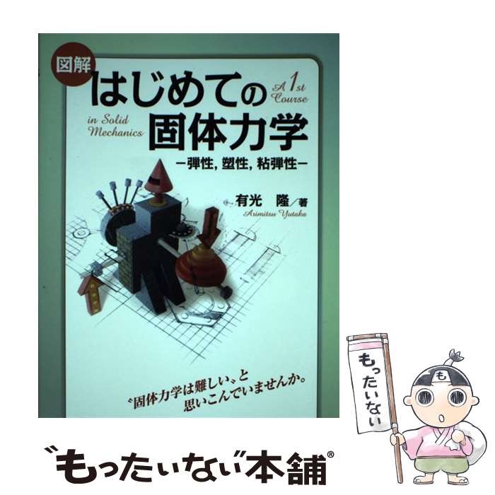 【中古】 図解はじめての固体力学 弾性，塑性，粘弾性 / 有光 隆 / 講談社 [単行本（ソフトカバー）]【メール便送料無料】【あす楽対応】