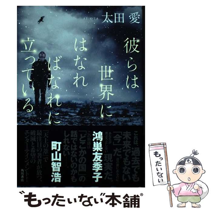 【中古】 彼らは世界にはなればなれに立っている / 太田 愛 / KADOKAWA [単行本]【メール便送料無料】【あす楽対応】