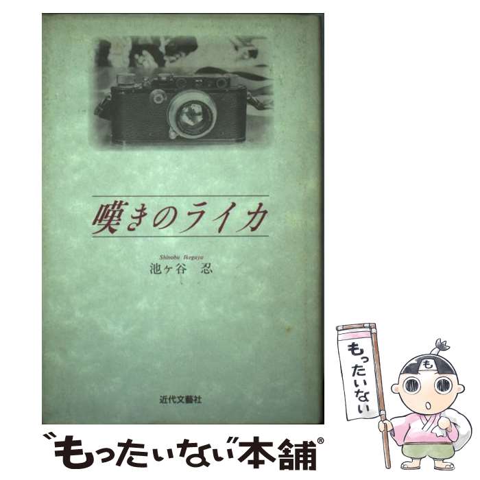 著者：池ヶ谷 忍出版社：近代文藝社サイズ：単行本ISBN-10：4773346663ISBN-13：9784773346664■こちらの商品もオススメです ● 写真もっと自由自在 / 内田 康男 / 五月書房 [単行本] ● Latin 仏車＆伊車マガジン vol．001 / 辰巳出版 / 辰巳出版 [ムック] ● 写真機マニアものがたり / 高橋 康昭 / 考古堂書店 [単行本] ■通常24時間以内に出荷可能です。※繁忙期やセール等、ご注文数が多い日につきましては　発送まで48時間かかる場合があります。あらかじめご了承ください。 ■メール便は、1冊から送料無料です。※宅配便の場合、2,500円以上送料無料です。※あす楽ご希望の方は、宅配便をご選択下さい。※「代引き」ご希望の方は宅配便をご選択下さい。※配送番号付きのゆうパケットをご希望の場合は、追跡可能メール便（送料210円）をご選択ください。■ただいま、オリジナルカレンダーをプレゼントしております。■お急ぎの方は「もったいない本舗　お急ぎ便店」をご利用ください。最短翌日配送、手数料298円から■まとめ買いの方は「もったいない本舗　おまとめ店」がお買い得です。■中古品ではございますが、良好なコンディションです。決済は、クレジットカード、代引き等、各種決済方法がご利用可能です。■万が一品質に不備が有った場合は、返金対応。■クリーニング済み。■商品画像に「帯」が付いているものがありますが、中古品のため、実際の商品には付いていない場合がございます。■商品状態の表記につきまして・非常に良い：　　使用されてはいますが、　　非常にきれいな状態です。　　書き込みや線引きはありません。・良い：　　比較的綺麗な状態の商品です。　　ページやカバーに欠品はありません。　　文章を読むのに支障はありません。・可：　　文章が問題なく読める状態の商品です。　　マーカーやペンで書込があることがあります。　　商品の痛みがある場合があります。