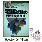 【中古】 宅建試験の科目別徹底ガイド 短期合格！ / 奥田 昭 / 日本実業出版社 [単行本]【メール便送料無料】【あす楽対応】