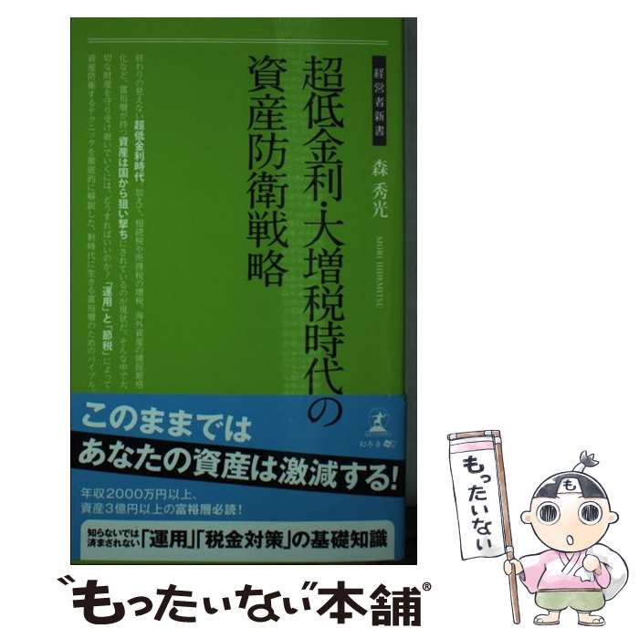 【中古】 超低金利・大増税時代の資産防衛戦略 / 森 秀光 / 幻冬舎 [新書]【メール便送料無料】【最短翌日配達対応】