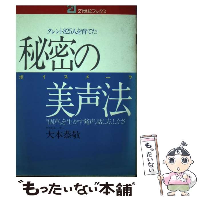【中古】 秘密の美声法 タレント825人を育てた　“個声”を生かす発声、話 / 大本 恭敬 / 主婦と生活社 [..