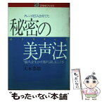 【中古】 秘密の美声法 タレント825人を育てた　“個声”を生かす発声、話 / 大本 恭敬 / 主婦と生活社 [ペーパーバック]【メール便送料無料】【あす楽対応】