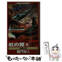 【中古】 紅の翼4 独立空軍物語 書き下ろし架空戦記 / 羅門 祐人 / ベストセラーズ 新書 【メール便送料無料】【あす楽対応】