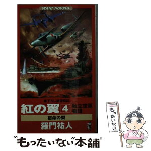 【中古】 紅の翼4　独立空軍物語 書き下ろし架空戦記 / 羅門 祐人 / ベストセラーズ [新書]【メール便送料無料】【あす楽対応】