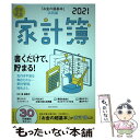 【中古】 『お金の超基本』実践編超　家計簿 2021 / 朝日新聞出版編 / 朝日新聞出版 [ムック]【メール便送料無料】【あす楽対応】