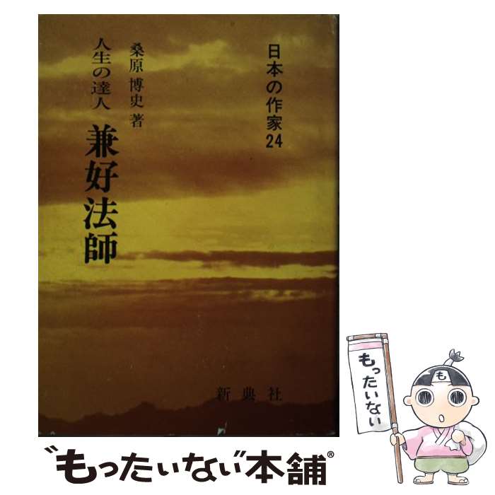 【中古】 兼好法師 人生の達人 桑原博史 / 桑原 博史 / 新典社 [単行本]【メール便送料無料】【最短翌日配達対応】