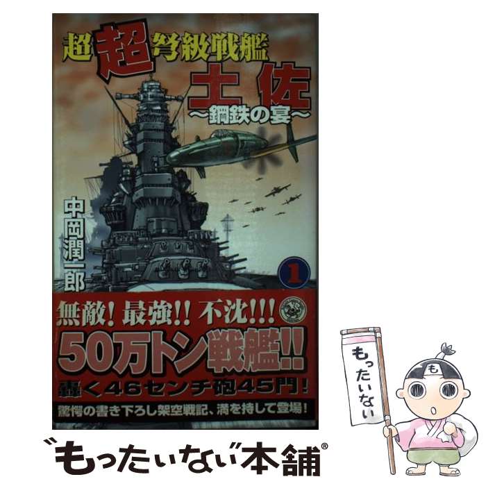 【中古】 超超弩級戦艦土佐（1） / 中岡 潤一郎 / 学研プラス [新書]【メール便送料無料】【最短翌日配達対応】