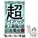 【中古】 シリコンバレー式超ライフハック / デイヴ アスプリー, 栗原 百代 / ダイヤモンド社 単行本（ソフトカバー） 【メール便送料無料】【あす楽対応】