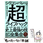 【中古】 シリコンバレー式超ライフハック / デイヴ・アスプリー, 栗原 百代 / ダイヤモンド社 [単行本（ソフトカバー）]【メール便送料無料】【あす楽対応】