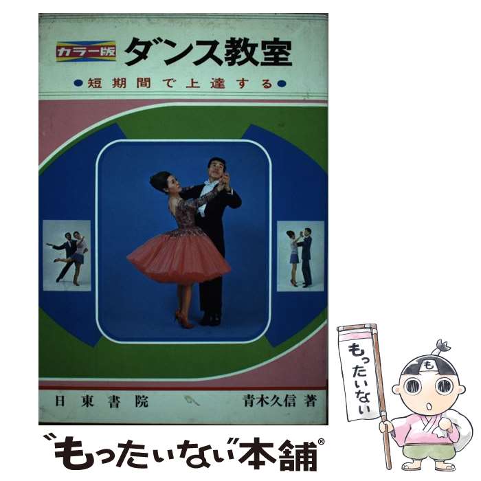 【中古】 ダンス教室 短期間で上達する / 青木 久信 / 日東書院本社 [単行本]【メール便送料無料】【あす楽対応】