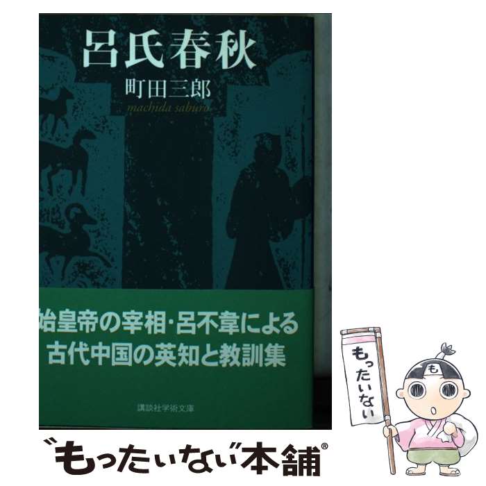 【中古】 呂氏春秋 / 町田 三郎 / 講談社 [文庫]【メール便送料無料】【最短翌日配達対応】