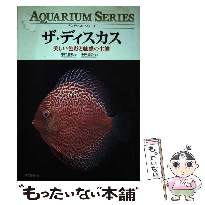 著者：中村 勝弘出版社：誠文堂新光社サイズ：単行本ISBN-10：4416703295ISBN-13：9784416703298■通常24時間以内に出荷可能です。※繁忙期やセール等、ご注文数が多い日につきましては　発送まで48時間かかる場合があります。あらかじめご了承ください。 ■メール便は、1冊から送料無料です。※宅配便の場合、2,500円以上送料無料です。※最短翌日配達ご希望の方は、宅配便をご選択下さい。※「代引き」ご希望の方は宅配便をご選択下さい。※配送番号付きのゆうパケットをご希望の場合は、追跡可能メール便（送料210円）をご選択ください。■ただいま、オリジナルカレンダーをプレゼントしております。■お急ぎの方は「もったいない本舗　お急ぎ便店」をご利用ください。最短翌日配送、手数料298円から■まとめ買いの方は「もったいない本舗　おまとめ店」がお買い得です。■中古品ではございますが、良好なコンディションです。決済は、クレジットカード、代引き等、各種決済方法がご利用可能です。■万が一品質に不備が有った場合は、返金対応。■クリーニング済み。■商品画像に「帯」が付いているものがありますが、中古品のため、実際の商品には付いていない場合がございます。■商品状態の表記につきまして・非常に良い：　　使用されてはいますが、　　非常にきれいな状態です。　　書き込みや線引きはありません。・良い：　　比較的綺麗な状態の商品です。　　ページやカバーに欠品はありません。　　文章を読むのに支障はありません。・可：　　文章が問題なく読める状態の商品です。　　マーカーやペンで書込があることがあります。　　商品の痛みがある場合があります。