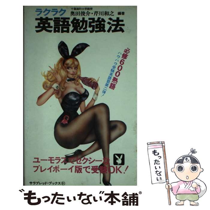 【中古】 ラクラク英語勉強法 / 奥田 俊介, 芹川 和之 / 二見書房 [単行本]【メール便送料無料】【最短翌日配達対応】