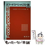 【中古】 フードスペシャリスト論 4訂（第6版） / 公益社団法人 日本フードスペシャリスト協会 / 建帛社 [単行本]【メール便送料無料】【あす楽対応】