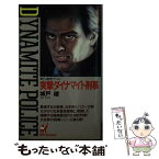 【中古】 突撃ダイナマイト刑事 / 城戸 豊 / 青樹社 [新書]【メール便送料無料】【あす楽対応】