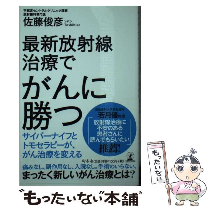 【中古】 最新放射線治療でがんに勝つ サイバーナイフとトモセラピーが、がん治療を変える / 佐藤 俊彦..