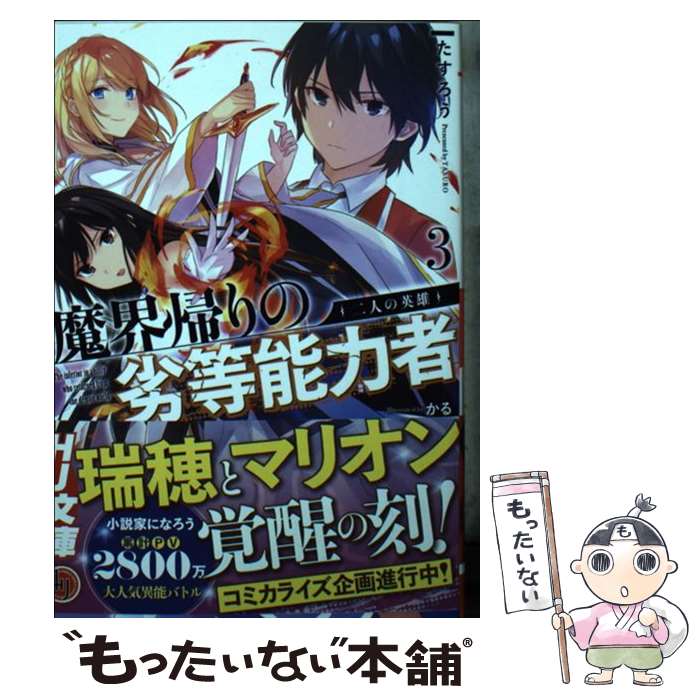 【中古】 魔界帰りの劣等能力者 3 / たすろう, かる / ホビージャパン [文庫]【メール便送料無料】【最短翌日配達対応】