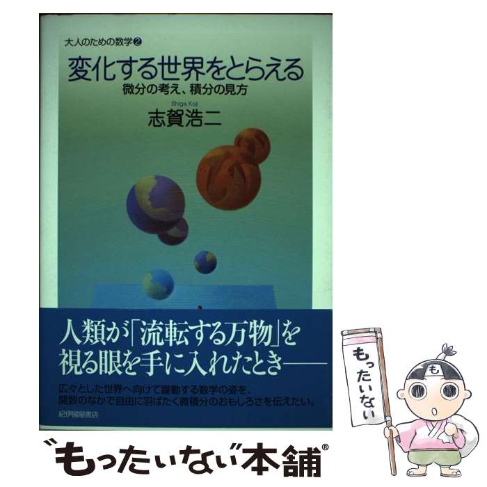 【中古】 変化する世界をとらえる 微分の考え、積分の見方 /