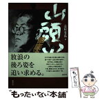 【中古】 山頭火徹底追跡 / 志村有弘 / 勉誠出版 [単行本（ソフトカバー）]【メール便送料無料】【あす楽対応】