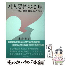 【中古】 対人恐怖の心理 対人関係の悩みの分析 / 永井 撤 / サイエンス社 [ペーパーバック]【メール便送料無料】【あす楽対応】