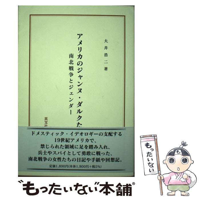 【中古】 アメリカのジャンヌ・ダルクたち 南北戦争とジェンダー / 大井 浩二 / 英宝社 [単行本]【メール便送料無料】【最短翌日配達対応】