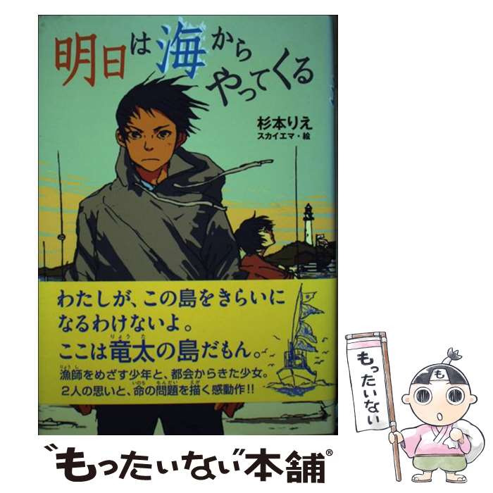 【中古】 明日は海からやってくる 杉本りえ スカイエマ / 杉本 りえ, スカイエマ / ポプラ社 [単行本]【メール便送料無料】【最短翌日配達対応】