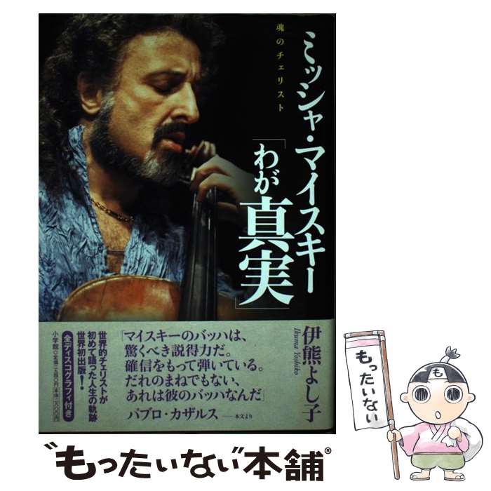 【中古】 ミッシャ・マイスキー「わが真実」 / 伊熊 よし子 / 小学館 [単行本]【メール便送料無料】【..