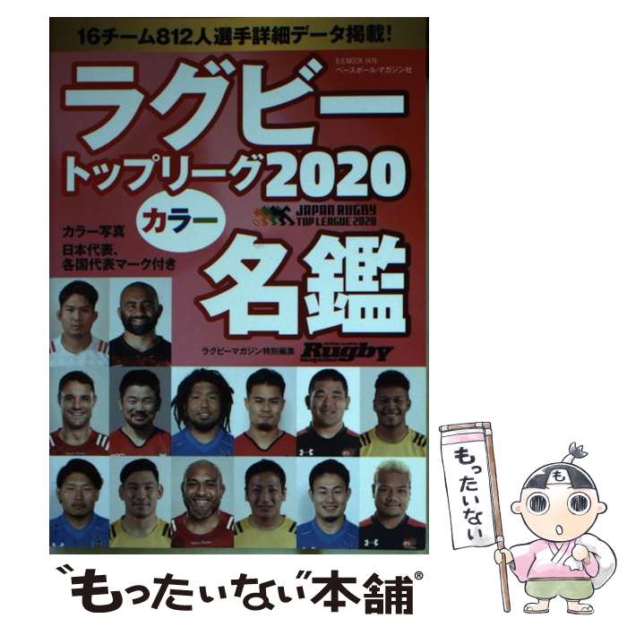 【中古】 ラグビートップリーグカラー名鑑 2020 / ラグ