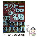 【中古】 ラグビートップリーグカラー名鑑 2020 / ラグビーマガジン編集部 / ベースボール マガジン社 雑誌 【メール便送料無料】【あす楽対応】