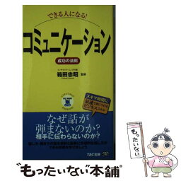 【中古】 できる人になる！コミュニケーション成功の法則 / TAC出版 / TAC出版 [新書]【メール便送料無料】【あす楽対応】