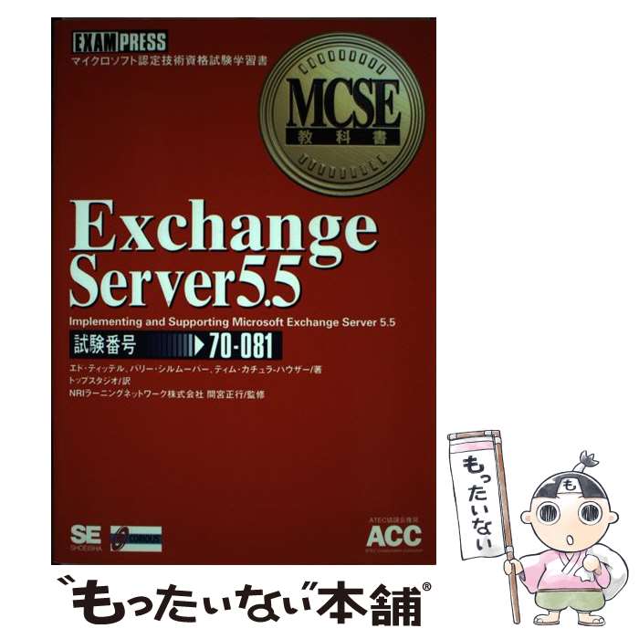 【中古】 Exchange Server 5．5 Inplementing and supporti / エド ティッテル, トップスタ / 単行本 【メール便送料無料】【あす楽対応】