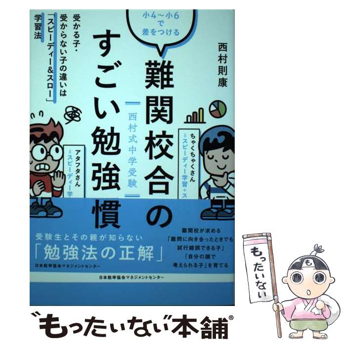 【中古】 小4～小6で差をつける難関校合格のすごい勉強習慣 受かる子・受からない子の違いは「スピーデ..