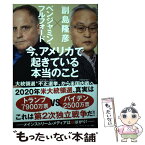 【中古】 今、アメリカで起きている本当のこと 大統領選“不正選挙”から米国内戦へ / 副島隆彦, ベンジャミン・フルフォード / 秀和システ [単行本]【メール便送料無料】【あす楽対応】