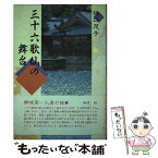 【中古】 三十六歌仙の舞台 / 樋口 茂子 / 京都新聞企画事業 [単行本]【メール便送料無料】【あす楽対応】