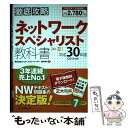 【中古】 徹底攻略ネットワークスペシャリスト教科書 平成30年度 / 株式会社わくわくスタディワールド 瀬戸美月 / インプ 単行本（ソフトカバー） 【メール便送料無料】【あす楽対応】