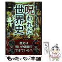  呪われた世界史 歴史をつむぐ血と悲劇の連鎖 / 歴史ミステリー研究会 編 / 彩図社 