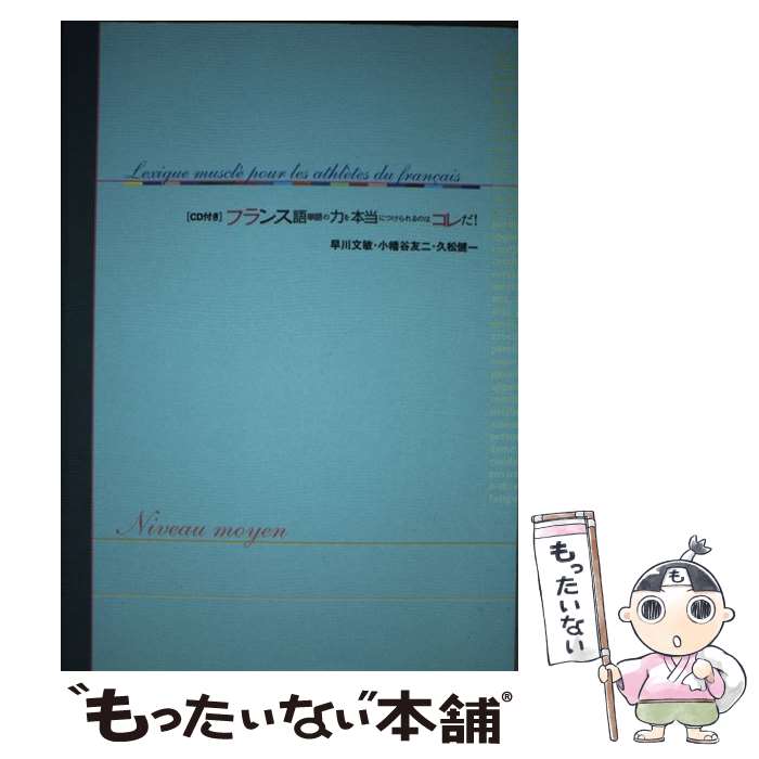 【中古】 フランス語単語の力を本当につけられるのはコレだ！ 応用編 / 早川 文敏 / 駿河台出版社 [単行本]【メール便送料無料】【あす楽対応】