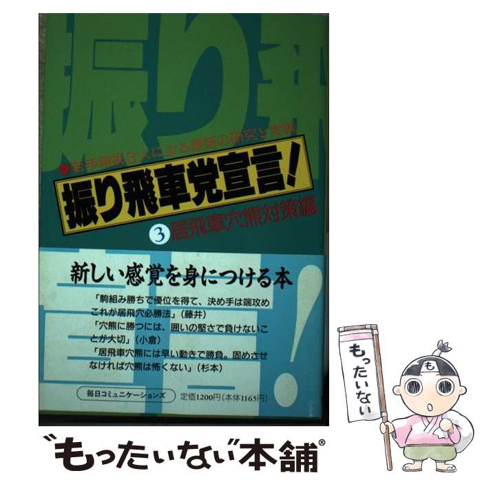【中古】 振り飛車党宣言！ 3 / 週刊将棋 / (株)マイナビ出版 [単行本]【メール便送料無料】【最短翌日配達対応】
