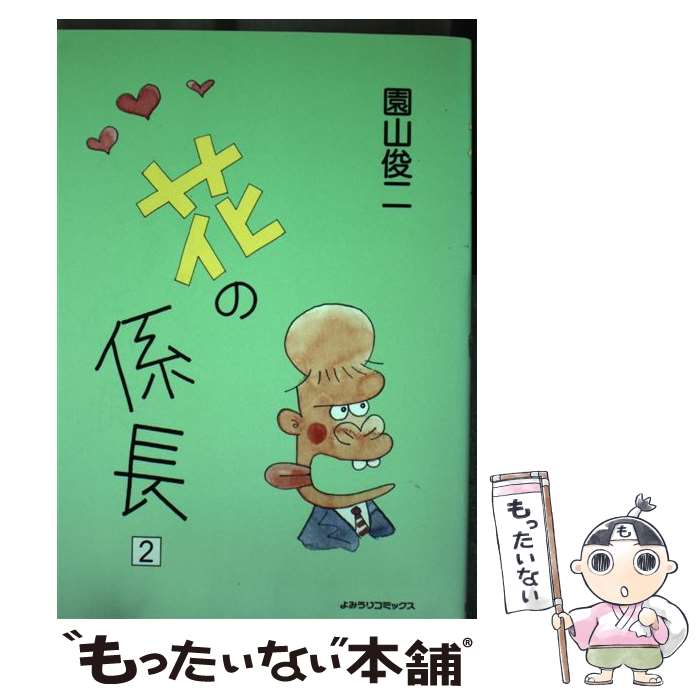 【中古】 花の係長（2） / 園山 俊二 / 読売新聞社 [コミック]【メール便送料無料】【最短翌日配達対応】