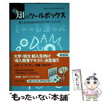 【中古】 新・知のツールボックス 新入生のための学び方サポートブック / 専修大学出版企画委員会 / 専修大学出版局 [単行本（ソフトカバー）]【メール便送料無料】【あす楽対応】