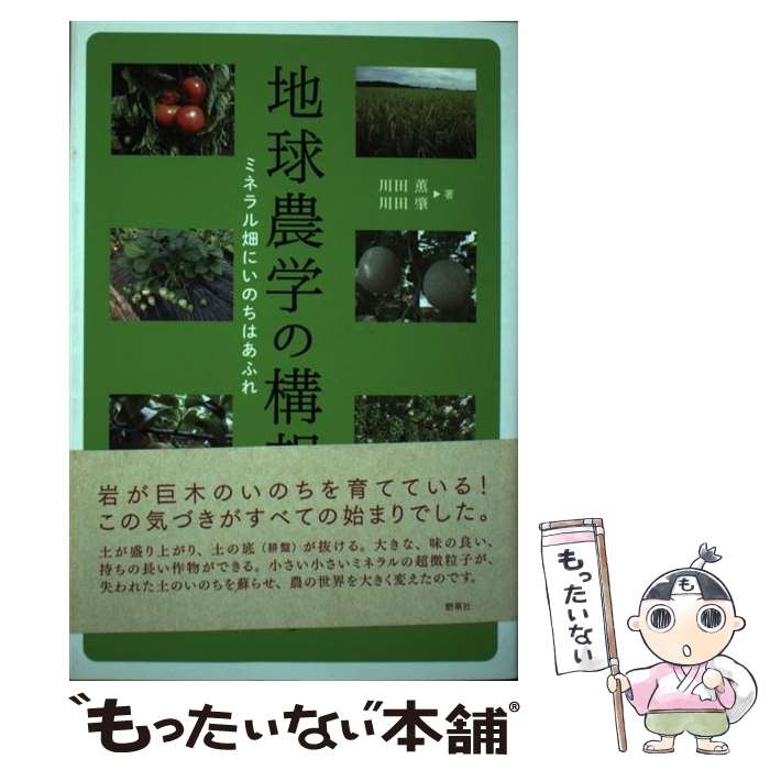 【中古】 地球農学の構想 ミネラル畑にいのちはあふれ / 川田 薫 川田 肇 / 新泉社 [単行本]【メール便送料無料】【あす楽対応】