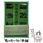 【中古】 地球農学の構想 ミネラル畑にいのちはあふれ / 川田 薫, 川田 肇 / 新泉社 [単行本]【メール便送料無料】【あす楽対応】