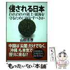 【中古】 侵される日本 われわれの領土・領海を守るために何をすべきか / 山田 吉彦 / PHP研究所 [単行本]【メール便送料無料】【あす楽対応】