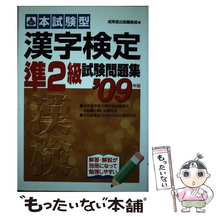 【中古】 漢字検定準2級試験問題集 本試験型 2009年版 / 成美堂出版編集部 / 成美堂出版 [単行本]【メール便送料無料】【最短翌日配達対応】