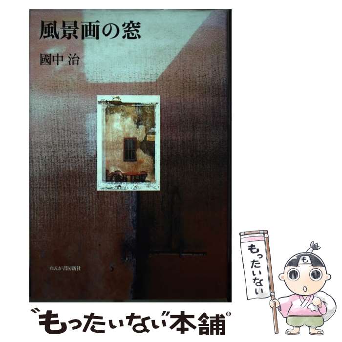 【中古】 風景画の窓 / 國中 治 / れんが書房新社 [単行本]【メール便送料無料】【あす楽対応】